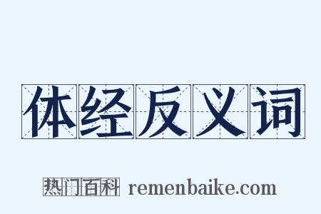 体经反义词是什么意思的图片